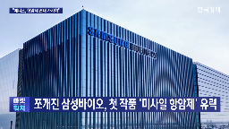 바이오시밀러,삼성바이오,신약,개발,시장,글로벌,삼성바이오에피스가,사업,피스