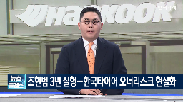 회장,구속,조현범,지분,시스템,상태