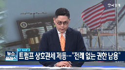 관세,트럼프,미국,부과,협상,대통령,상호관세,행정부