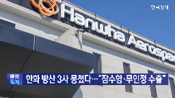 무인정,방산,한화오션,한화,한화시스템,잠수함,수출,사업,군함