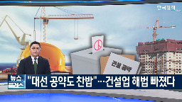 건설업,위기,건설사,성장률,건설,대선,공약,원가