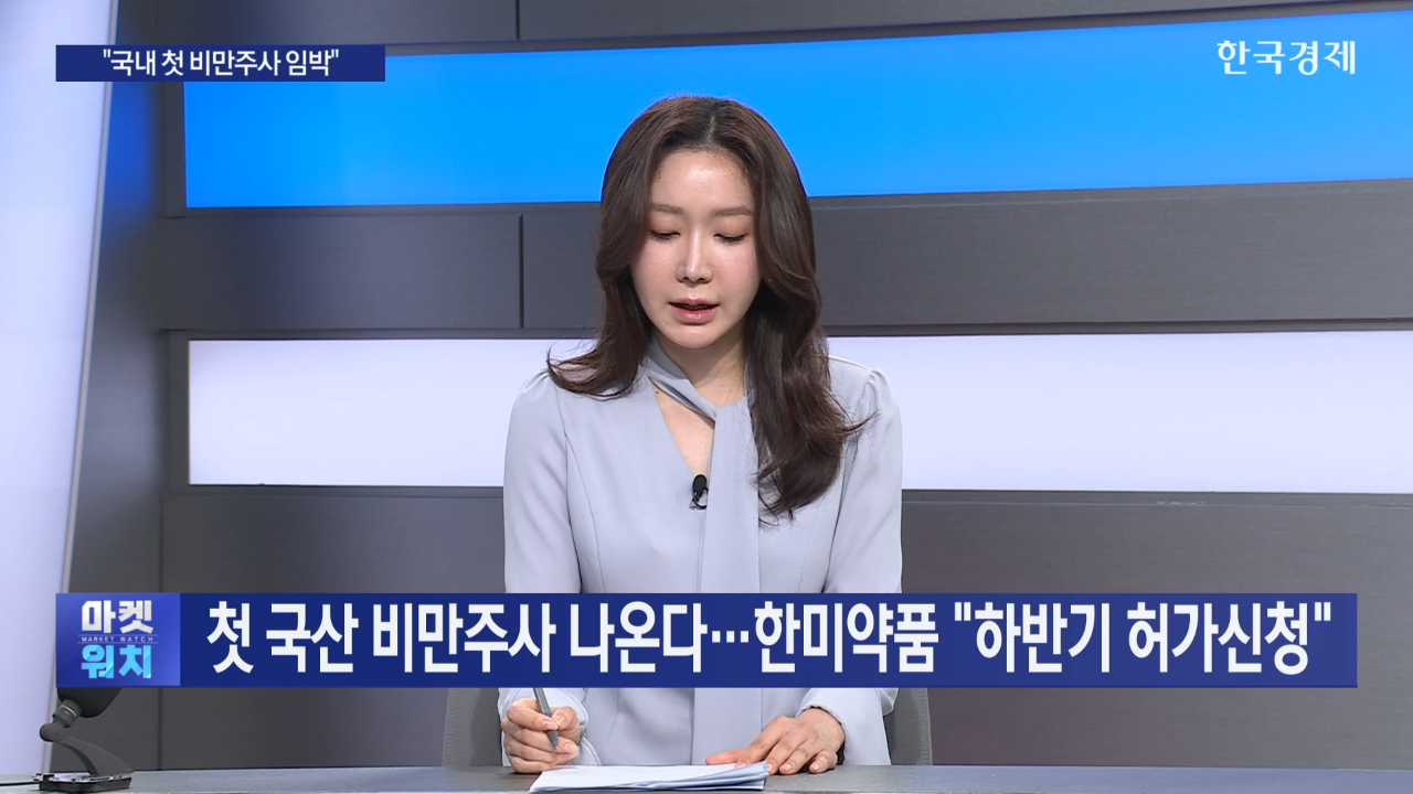 임상,국내,한미약품,에페글레나타이드,개발,비만치료제,글로벌,출시