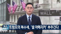 미국,법안,통과,세금,대한,트럼프,기업,부과,투자자,복수세