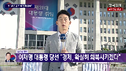 대통령,이재명,당선,오늘,회복