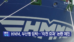 본사,이전,대통령,부산,상황,노조,기업,정부,컨테이너,항만