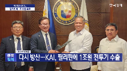 수출,필리핀,방산,실적,폴란드,정부,올해,지난해,이번,계약