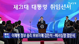 대통령,이재명,정부,인사,의원,비서실장,대선,이후,경제,대통령실