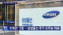 삼성물산,지분,삼성전자,지배구조,가치,회장,지주사,수주,실적,현재