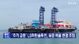 LS마린솔루션,LS전선,사업,유상증자,주가,유증,에너지고속도로,시공