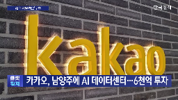 카카오,디지털,허브,데이터센터