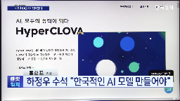 네이버,정부,이재명,개발,기업,소버린,수석,대통령,역할,국가