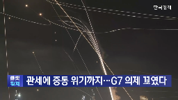 이란,이번,대통령,트럼프,사태,이스라엘,주요,무역,합의,분쟁
