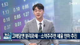 배당,기업,분리과세,세율,고배당,이소영,기준