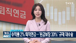 퇴직연금,기금,수익률,비중,상품,원리금,투자,디폴트옵션,안전자산,실적배당형