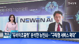 뉴엔,시장,상장,분석,정부,서비스