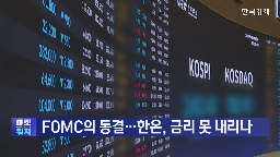 금리,미국,연준,정부,관세,동결,경기,결정