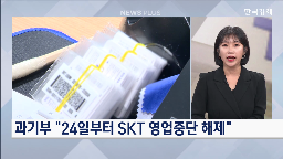 가입자,유심,영업,내일,중단,교체,과기부,재개
