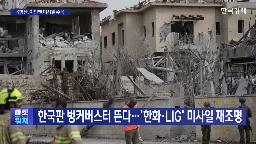 수출,이란,이스라엘,무기,전쟁,이번,미사일,벙커버스터,개발,지하