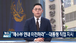 대통령,오늘,국무회의,이전,민주당,지시,언급,조치,핵심,해양수산부