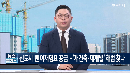 공급,재건축,신도시,부동산,정부,대통령,재개발,주택,이재명,정책