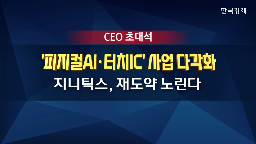 기술,중국,삼성전자,경영진,터치,반도체,핵심,피지컬,갈등,사업