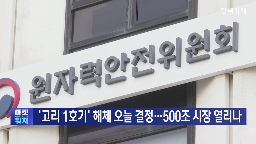 해체,원전,1호기,고리,시장,승인,결정,진행