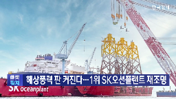해상풍력,재생에너지,국내,SK오션플랜트,시장,성장,시작,매출,기준,수준