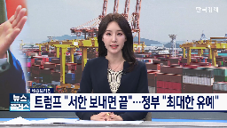 협상,관세,유예,트럼프,미국,대통령,정부