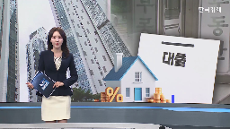 대출,규제,아파트,6억,한도,서울,대책,집값,지역,부동산
