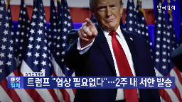 협상,관세,트럼프,미국,대통령,시한,예산안,합의,부과,일방적