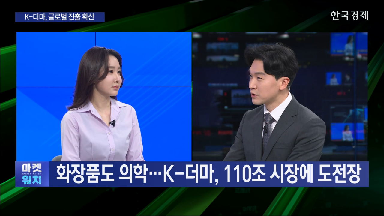 더마코스메틱,화장품,매출,브랜드,동국제약,출시,제품,기업,미국