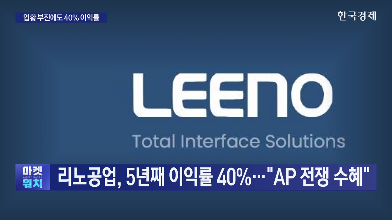 리노공업, 5년째 이익률 40%…