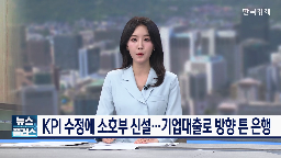 기업대출,가계대출,은행,확대,정부,하반기,기업금융