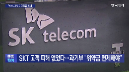 위약금,면제,이번,가입자,이탈,사고