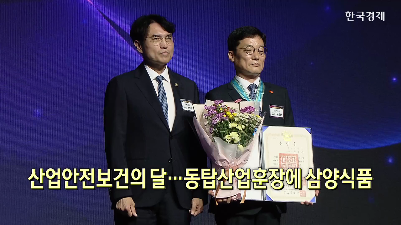 산업안전보건의 달...동탑산업훈장에 삼양식품 [뉴스+현장]
