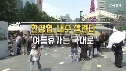 캠페인,국내,한경협,바캉스,국회,이번