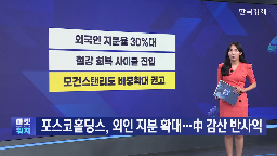 철강,중국,POSCO홀딩스,관세,회복,감산,기대,올해,전망