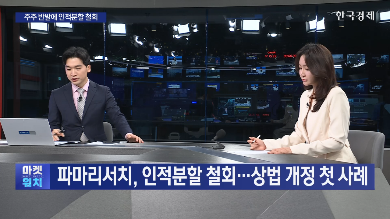 파마리서치,인적분할,지주사,사업,철회,투자,주주,상법