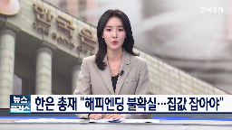 가계부채,집값,한은,대한,인하,금리인하,총재,동결,예상