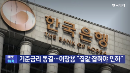 총재,가계부채,금리,기준금리,집값,관세,추경