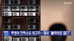 전력,역대,수요,수준,전기요금,최대