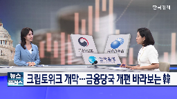 정부,금융당국,법안,금융위,기자,조직개편,설립,대통령,속도,상황