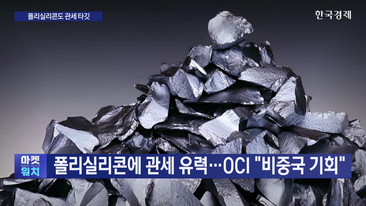 폴리실리콘 관세 유력...OCI 