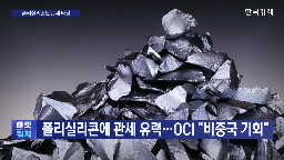 폴리실리콘,미국,조사,관세,태양광