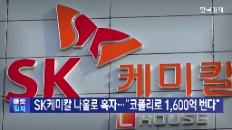 SK케미칼,코폴리,매출,제품,흑자,중국,이스트만,확대