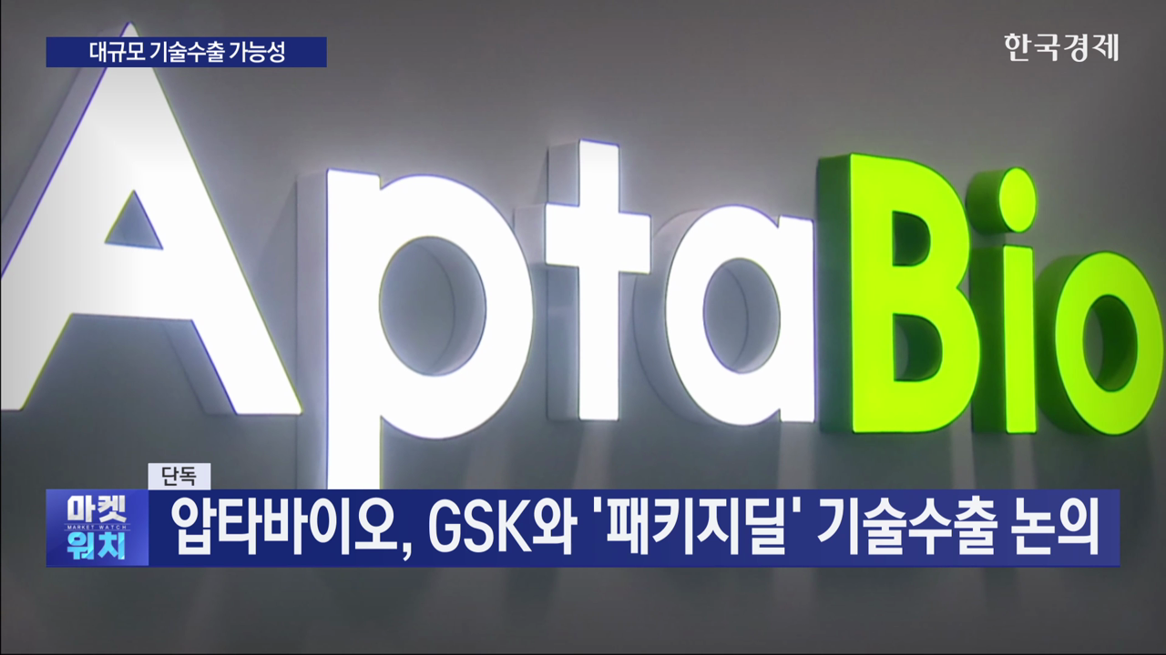 [단독] 압타바이오, GSK와 '패키지딜' 기술수출 논의