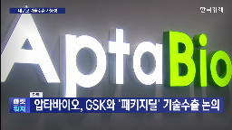 신약,글로벌,치료제,기술수출,계약,임상,논의,해당,제약사