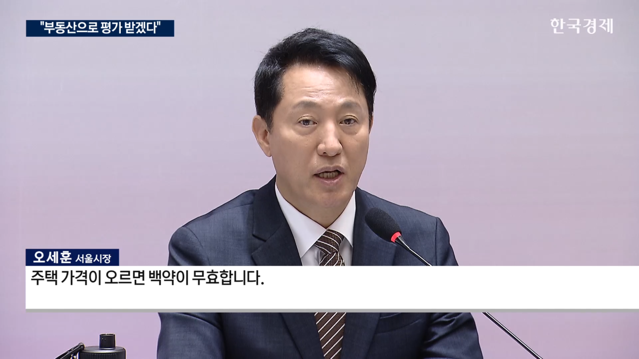 서울시,오세훈,재개발,하책,집값,평가