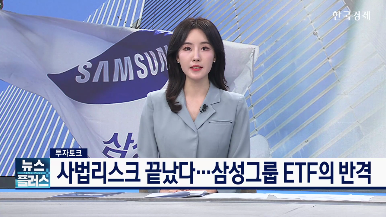 사법리스크 끝났다…삼성그룹 ETF의 반격 [투자토크]