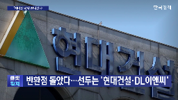 건설사,대출,현대건설,실적,이주비,현장,리스크,분양,건설주,전망